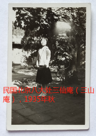 【民国老照片】民国北京八大处三仙庵（三山庵），1935年秋，美女自题：呆板得像练体操