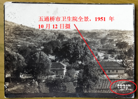 【老照片】四川乐山五通桥——乐山市卫生院，全景，1951年10月12日摄。