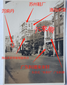 民国老照片：民国广东骑楼街景，有“广东料理来来轩”（“东京式来来轩广东料理”）、“逸仙茶室”（“逸仙茶室常备饭面美点”）、“苏州鞋厂”、“泻痢丹”等招牌。——简介：“泻痢丹”由广州黄体超中药厂生产，民国时期商标此厂地址为“原日·广州太平南路”，解放后为“广州光复中路”。56年与马百良、江伯昭、梁济时、叶联合、蛇王满、两仪轩、杨桐竹林、公生药厂、奇和药社等10家药厂组成广州公私合营马百良联合制药厂。