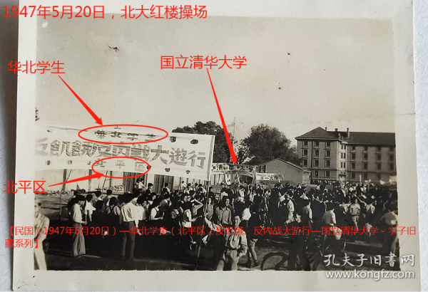 民国老照片：民国—国立北京大学—红楼操场，1947年5月20日， 反饥饿、反内战大游行。可见“国立清华大学”横幅。【民国（1947年5月20日）—华北学生（北平区）反饥饿、反内战大游行—国立清华大学－学子旧藏系列】