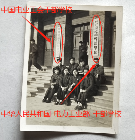 老照片：北京—“中华人民共和国-电力工业部-干部学校”，还挂“中国电业工会干部学校”门牌。时任校长：程明陞（电力工业部副部长）。——备注：程明升（1903-1990），字象悬，河南灵宝人。1936年毕业于日本早稻田大学电机制造系。1937年回国，曾任修武县县长，太行八路军总部第一兵工厂厂长，中央军委三局处长兼通信学校校长，热河承德电业局局长，东北军区军工部副部长兼东安电器修造厂厂长…