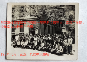 老照片：武汉市第十九女子中学，大操场，1957年5月，韩绍静等，与武汉体育学院实习老师—吴燕君（普宁人，南京工学院，今东南大学教授）合影。有背题。——校简史：前身1911年由意大利天主教武汉教区嘉诺撒修道院院长柏博爱（意大利人）创办圣若瑟学校…1935年准予立案，定名私立汉口圣约瑟女子中学。1949年改名汉口若瑟女子中学。1952年定名武汉市第四女子中学…定名武汉市第十九中学。