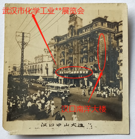 【老照片】湖北武汉—汉口中山大道—“南洋大楼”—“武汉市化学工业**展览会”。——简介：南洋大楼1917年兴建，是武汉国民政府旧址，位于汉口中山大道六渡桥下首、民众乐园旁边，是一座具有历史意义的建筑物。解放初期一楼门面用作“武汉市化学工业管理局所属各厂产品综合门市部”。1986年辟为武汉国民政府旧址纪念馆。1996年被国务院公布为国家重点文物保护单位。