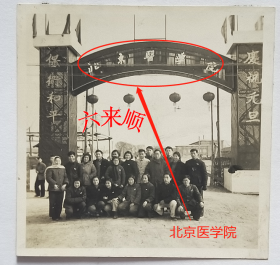 【老照片】北京医学院，有“庆祝元旦、保卫和平”字样。——校简史：前身1912年创办国立北京医学专门学校，校长汤尔和。1923年改建为国立北京医科大学校。1927年更名国立京师大学校医科。1928年更名国立北平大学医学院。1938年更名国立北京大学医学院。1952年更名北京医学院。1985年更名北京医科大学。2000年更名北京大学医学部。~