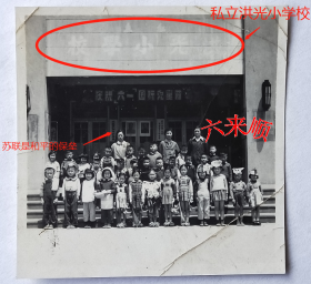【老照片】上海——私立洪光小学校，庆祝“六一”国际儿童节，有“苏联是世界和平的保垒”字样（模糊依稀可辨）。——校简史：简称上海洪光小学。1938年，朱洪先生创办，现名上海静安区乌鲁木齐北路小学。