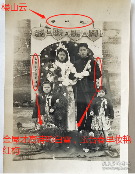 【民国老照片】民国—“云山楼”—结婚照，美女—黄张联婚，婚联有云：“金屋才高诗吟白雪，玉台春早妆艳红梅”。