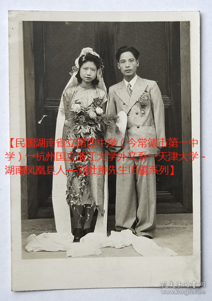 民国老照片：民国嘉兴—向克强、郑学珍结婚照。背题：1947年（赠）刘壮翀先生。——简介：向克强，浙江淳安人。1941年入浙江大学文学院英国语言文学系，抗战期曾在昆明担任美军英语译员。1945年9月返贵州遵义浙江复学。毕业后从事中学外语教学工作。在嘉兴一中任教41年，中学高级教师职称。【民国湖南省立第四中学（今常德市第一中学）→杭州国立浙江大学外文系→天津大学－湖南凤凰县人—刘壮翀先生旧藏系列】