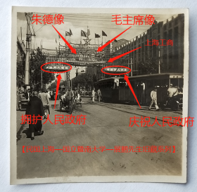 民国老照片：民国上海南京路，1949年，上海市工商业联合筹备会制作的牌楼上有毛主席、朱总司令（朱德）像，有“庆祝人民政府”、“拥护人民政府”标语。【民国上海—国立暨南大学—展鹏先生旧藏系列】——校简史：前身1906年创立于南京的暨南学堂。后迁上海，1927年更名国立暨南大学。抗战期迁福建建阳。1946年迁回上海。1949年8月合并于复旦、交通大学。1958年在广州重建。