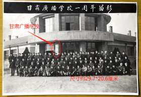 【老照片】兰州—甘肃广播学校，成立一周年纪念（从着装看，疑是50年代未期，请藏家自鉴！）。尺寸约29.7*20.6厘米。——注意！此件只支持快递！