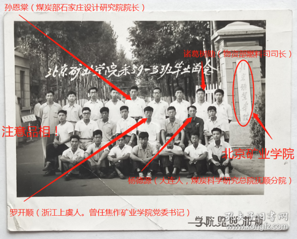 老照片：北京矿业学院，1964年8月，采矿系59-3班毕业留念。学院路照相部。背题：罗开顺（浙江上虞人。曾任焦作矿业学院党委书记）、杨德源（大连人，煤炭科学研究总院抚顺分院）、孙恩棠（煤炭部石家庄设计研究院院长）、诸葛树勋（物资部燃料司司长）、金承炎、刘乃宁、何宝林、张中祥、单奇、肖盛廷、马怀里、汪正火、刘用元、李凤昌、郑新长、彭连军、宋安祥、高宝才（高飞）、吴殿文、胡春江、党敬义等。