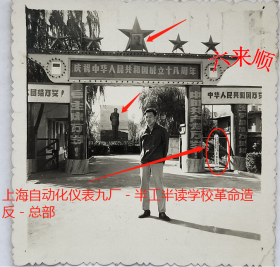 老照片：上海嘉定安亭镇—“上海自动化仪表九厂－半工半读学校革命造反－总部”，1967年，庆祝中华人民共和国成立十八周年。有毛主席像、“毛主席万岁”、“中国共产党万岁”标语。——简介：创建于1960年，是国家重点企业和上海市高新技术企业，专业生产流量计量仪表。