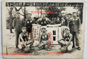 老照片：江西吉安区—万安县体育运动，1953年5月1日劳动节，第四届运动大会，冠军—“青雄”篮球队员与解放军首长合影。锦旗上有“万安县人民政府税务局”、“新华书店万安***”字样。