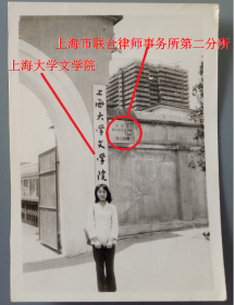 【老照片】上海西江湾路——上海大学文学院，校门前美女，另挂“上海市联合律师事务所第二分所”牌子。——校简史：上海大学文学院前身是复旦大学分校，成立于1978年12月，第一任校长王中（山东高密人，笔名张德功），第一任党委书记李庆云。1983年成立上海大学后改名为上海大学文学院。