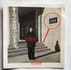 老照片：山东—青岛中国纺织工人休养院—“光荣楼”，方银宝，1953年2月4日（赠）周美珍。有背题。——备注：1952年8月29中国纺织工人休养院在青岛成立。