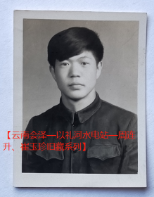 【老照片】文清（赠）崔玉珍，1958年6月10日，看背题。【云南会泽—以礼河水电站—周连升、崔玉珍旧藏系列】