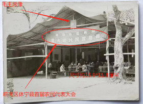 民国老照片：皖南区休宁县，1949年9月首届农代会。——备注：皖南区休宁县首届农代会，1949年9月21日开幕。到会代表292人，成立了休宁县农民协会筹备委员会。——简介：1949年5月中共皖南区委在屯溪成立。5月至8月由中共南京市委实行代管。谢富治、牛树才先后任书记。1949年7月皖南区委机关移驻芜湖市。1951年12月迁至合肥与皖北区委合署办公。1952年1月中共安徽省委成立，皖南区委结束。