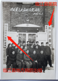【老照片】吉林白山市——“临江县医院”、“临江县地方病防治组”，1956年。——简史：始建于1948年，经历了临江县立医院、浑江市第二人民医院。今临江市医院。