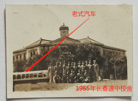 【老照片】吉林长春—吉林省长春工农速成中学（简称长春速中），1955年，校舍风景及老式公共汽车，有背题。——备注：1955年9月，长春速中并入东北师范大学附属中学（简称东北师大附中），校舍现为吉林省吉剧团。