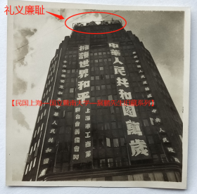 民国老照片：民国上海国际饭店，1949年，有“礼义廉耻”字样，还有“中华人民共和国万岁”、“庆祝中国人民政协成功”、“拥护世界和平”（上海市工商业联合筹备会制）等标语。——简介：1930年5月四行储蓄会（大陆、盐业、中南、金城4家银行组成的商业联合体）出资兴建，1934年12月1日正式开业。为当时亚洲第一高楼，上海地标建筑。门牌为南京西路170号。【民国上海—国立暨南大学—展鹏先生旧藏系列】