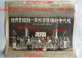 老照片：杭州—现代会计补习学校，1951年2月4日，第一期结业典礼，地点疑是“杭州市茶叶商业同业公会”（藏家自鉴）。此期校长：黄丽珠、陈超文。影像上有：“茶叶业委员会、杭州市茶叶、饮水思源、现代会计学校”等字样。——备注：杭州市茶叶商业同业公会，1947年由“杭州区茶叶业同业公会”改组而来，章特英任董事长，翁少安、黄仲豪、吴叙荣等为理事。1951年10月更名“杭州市茶叶业同业公会”。