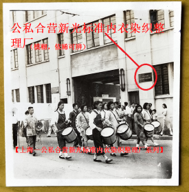 【老照片】：公私合营新光标准内衣染织整理厂，厂门，乐队（应是1951年庆祝公私合营）。——简介：前身1933年浦东人傅良骏创办上海新光标准内衣制造厂，生产的“司麦脱”牌商标衬衫闻名世界，被誉为衬衫之父。1947年改为“新光标准内衣染织整理厂股份有限公司”。1951年6月成为上海市第一批公私合营企业，改组成“公私合营新光标准内衣染织整理厂股份有限公司”【上海—公私合营新光标准内衣染织整理厂系列】