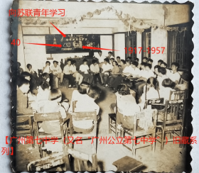 老照片：广州东山—广州七中，1957年，十月革命晚会，有“向苏联青年学习、40、1917-1957”字样。有背题。——校简史：前身创办广州私立培正中学校。53年改公立，更名广州第七中学。1958年七中东山校址开办广州师范学院（今恢复广州市培正中学），广州七中并入三十中（前身1888年创办广州私立培道女子中学），并改名广州师范学院附属中学。60年改称广州师范学院实验学校。62年又更名广州市第七中学。