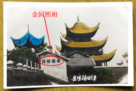 【老照片】湖南岳阳——岳阳楼，墙上有“金园照相”，背题：安民（赠）玛琍