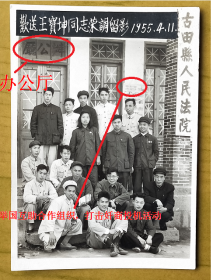 【老照片】福建宁德——古田县人民法院，办公厅前，1955年，欢送王宝坤——荣调纪念。墙头上有“举国互助合作组织，打击奷商投机活动”宣传画。