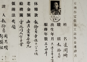 民国老照片：民国上海—《交通部电信员工退休养老证书》，1946年10月（发给）凌润珊，局长：朱一成（兴国县人。毕业于交通大学，历任浙江大学工学院院长，中央大学、交通大学教授，清华大学秘书长），保证人：周思缵、邵显祖。