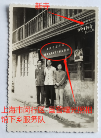 老照片：上海奉贤县—柘林镇—新寺村，1962年6月4日，“上海市闵行区-国营曙光照相馆下乡服务队”