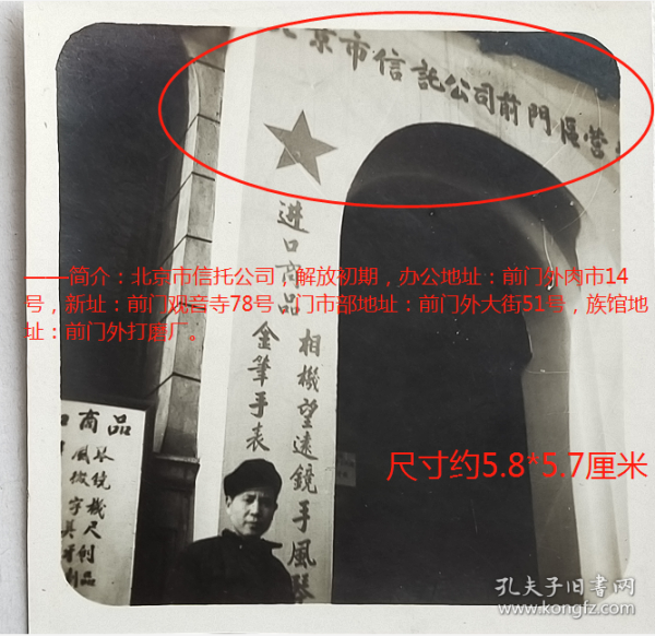 老照片：北京前门大街51号—“北京市信託公司-前门营业部”，门口广告“进口商品——相机、望远镜、手风琴、金笔、手表”等。——简介：北京市信托公司，解放初期，办公地址：前门外肉市14号，新址：前门观音寺78号，门市部地址：前门外大街51号，族馆地址：前门外打磨厂。（提供1张网络资料截图供参考）