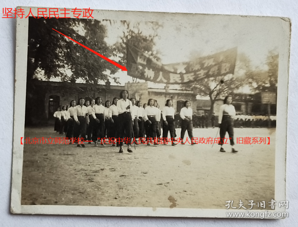 民国老照片：北京市立师范学校，1949年操场上排练，有“坚持人民民主专政”横幅，有背题。——北师校简史：前身1906创办京师第一师范学堂。1912年更名北京师范学校。1915年移址端王府夹道8号。1921年设北师女分校，校址翊教寺13号（通称“篱笆大院”）。1936年改称北平市立师范学校…（即今首都师范大学）。【北京市立师范学校—“庆祝中华人民共和国中央人民政府成立”旧藏系列】