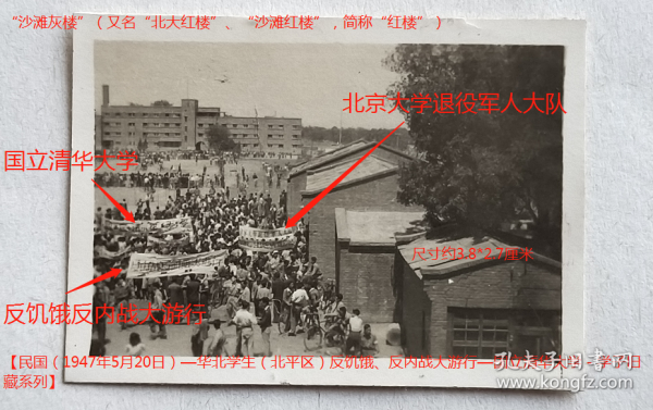 民国老照片：民国—国立北京大学—大操场（即“民主广场”），1947年5月20日，可见“国立清华大学”、“ 反饥饿、反内战大游行”、“北京大学退役军人大队”等横幅，远处建筑是“沙滩灰楼”（又名“北大红楼”、“沙滩红楼”，简称“红楼”）【民国（1947年5月20日）—华北学生（北平区）反饥饿、反内战大游行—国立清华大学－学子旧藏系列】