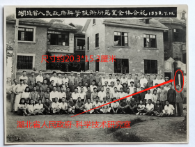 老照片：湖北武汉—科学技术研究室，1950年7月11日，全体合影。挂“湖北省人民政府-科学技术研究室”门牌。可谓是湖北省老一辈科学工作者济济一堂。——注意！此件只支持快递！