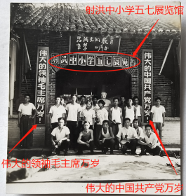 老照片：四川遂宁射洪县—“射洪中小学五七展览馆”。有毛泽东题“忠诚党的教育事业”。——备注：1966年5月7日，毛泽东看了总后勤部《关于进一步搞好部队农副业生产的报告》后，给林彪写了一封信（简称“五七指示”）。提出全国各行各业都要办成“一个大学校”，既“学政治、学军事、学文化”,“又能从事农副业生产”,“又能办一些中小工厂”,“又能从事群众工作”,“又要随时参加批判资产阶级的文化革命斗争”。