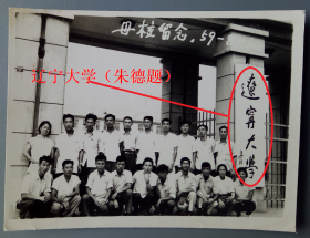 【老照片】辽宁沈阳——辽宁大学——校门，1959年，上面是朱德题的校名。————校简史：前身1948年11月东北人民政府在沈阳建立的东北商业专门学校。1953年并入东北财经学院。1958年东北财经学院、沈阳师范学院的部分科系与沈阳俄文专科学校合并，组建成辽宁大学。