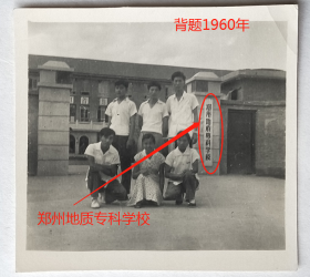 【老照片】河南郑州市—郑州地质专科学校，1960年，此期校长：田苏（山西原平市沿沟乡人，1979年调入武汉地质学院）。有背题。——校简史：1956年创办，初名地质部郑州地质学校。1960年更名郑州地质专科学校。1961年停办。1963年复办并改建郑州地质学校。65年(部分)并入西安地质学校。70年停办。75年复校。96年更名为郑州工业贸易学校。2018年与河南省工业学校合并组建河南地矿职业学院。