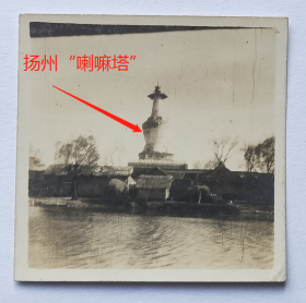 【民国老照片】民国江苏扬州“喇嘛塔”（即扬州瘦西湖白塔）