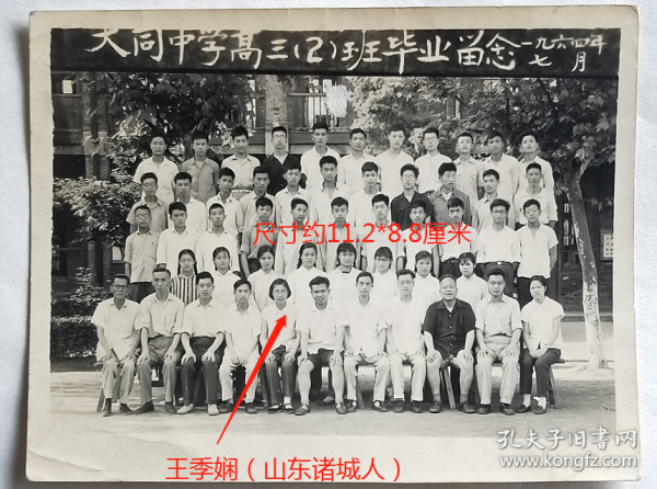 老照片：上海市大同中学，1964年高三（2）班毕业。此期校长：王季娴（山东诸城人，前排左五）。——校简史：前身1912年创办大同学院。1922年改称大同大学（包括中学部分）。1932年中学部改称大同大学附属中学。1939年改为大同大学附中一院、二院。1952年一院改为上海市私立大同中学。56年更名上海市第五十七中学。59年复名上海市大同中学。1969年改名上钢三厂五七中学。1978年复名大同中学。