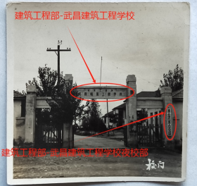 老照片：湖北武汉马房山—建筑工程部-武昌建筑工程学校，1957年12月5日，另挂“建筑工程部-武昌建筑工程学校夜校部”门牌。有背题。—校简史：前身是1952年在江西庐山合并组建“建筑工程部中南建筑工程学校”。1954年更名建筑工程部武昌建筑工程学校。1958年改为建筑工程部武昌建筑工程专科学校；同年12月改为武汉建筑工业学院…2000年与武汉交通科技大学、武汉汽车工业大学三校合并组建武汉理工大学。