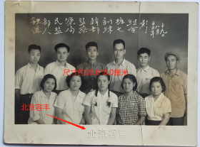 老照片：北京—铁道部人民监察局，1955年8月19日，监察干部训练班第七组合影，北京容丰照相馆。背题名单：黄际民、宋桂卿、丁志、朱鸿升、羊天星、张玉真、叶如筠等。有折痕，注意品相！——备注：铁道部人民监察局，1954年成立，1955年撤消，改为国家监察机关。