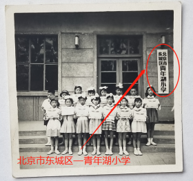 【老照片】北京东城区—青年湖小学。——备注：北京市东城区青年湖小学始建于1965年，位于风景秀丽的青年湖畔。