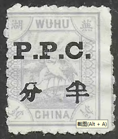 清代芜湖书信馆邮票加盖PPC新一枚