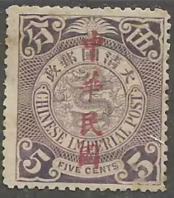 清代蟠龙邮票 5分加盖 中华民国新一枚
