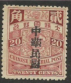 清代蟠龙 邮票20分加盖中华民国新一枚