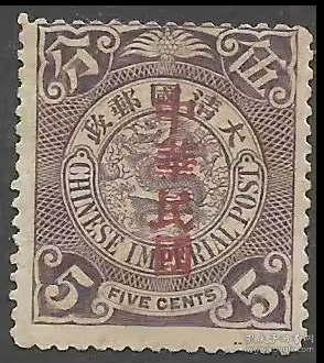 清代蟠龙邮票5分 加盖中华民国 新一枚
