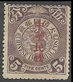 清代蟠龙邮票5分 加盖中华民国 新一枚
