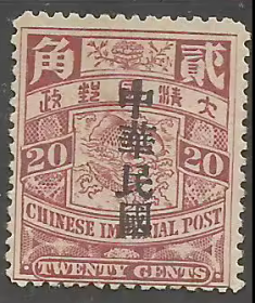 清代蟠龙邮票 20分 加盖中华民国新一枚