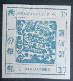 清代上海工部大龙邮票1分新一枚