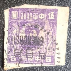 中原解放区毛泽东像邮票5元旧一枚